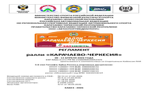 РЕГЛАМЕНТ РАЛЛИ