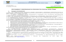 РЕГЛАМЕНТ ЧЕМПИОНАТА РОССИИ ПО РАЛЛИ 2026 ГОДА (С ИЗМЕНЕНИЯМИ ОТ 17.03.2026)