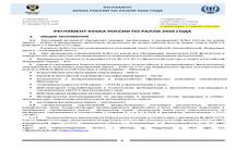РЕГЛАМЕНТ КУБКА РОССИИ ПО РАЛЛИ 2026 ГОДА (С ИЗМЕНЕНИЯМИ ОТ 17.03.2026)