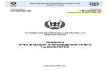 ПРАВИЛА ОРГАНИЗАЦИИ И ПРОВЕДЕНИЯ РАЛЛИ 1 КАТЕГОРИИ (ПР) (С ИЗМЕНЕНИЯМИ ОТ 17.03.2026)