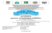 РЕГЛАМЕНТ РАЛЛИ