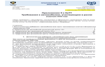 ПРИЛОЖЕНИЕ 9 К КИТТ (ТРЕБОВАНИЯ К АВТОМОБИЛЯМ, УЧАСТВУЮЩИМ В РАЛЛИ) С ИЗМЕНЕНИЯМИ 02.04.2026