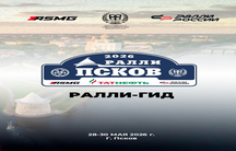 РАЛЛИ-ГИД 1