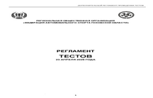 РЕГЛАМЕНТ ТЕСТОВОЙ СЕССИИ ОРГАНИЗАТОРА