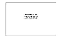 ДОРОЖНАЯ КНИГА ТЕСТОВОЙ СЕССИИ