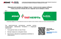 ОФИЦИАЛЬНАЯ НАКЛЕЙКА НА ЛОБОВОЕ СТЕКЛО