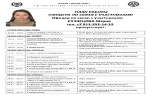 ПЛАН РАБОТЫ ОФИЦЕРА ПО СВЯЗИ С УЧАСТНИКАМИ