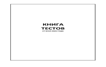 ДОРОЖНАЯ КНИГА ТЕСТОВ
