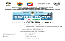 РЕГЛАМЕНТ РАЛЛИ