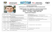ПЛАН РАБОТЫ ОФИЦЕРА ПО СВЯЗИ С УЧАСТНИКАМИ