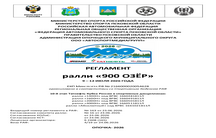 РЕГЛАМЕНТ РАЛЛИ