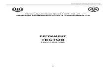РЕГЛАМЕНТ ОБЩИХ ТЕСТОВ