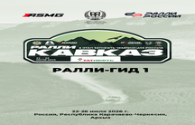 РАЛЛИ-ГИД 1