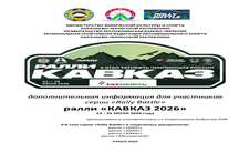 ДОПОЛНИТЕЛЬНАЯ ИНФОРМАЦИЯ (РЕГЛАМЕНТ) ДЛЯ УЧАСТНИКОВ СЕРИИ "RALLY BATTLE"