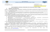 РЕГЛАМЕНТ КУБКА РОССИИ ПО РАЛЛИ 2026 ГОДА (С ИЗМЕНЕНИЯМИ ОТ 22.07.2026)