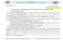 РЕГЛАМЕНТ ЧЕМПИОНАТА РОССИИ ПО РАЛЛИ 2026 ГОДА (С ИЗМЕНЕНИЯМИ ОТ 22.07.2026)