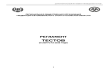 РЕГЛАМЕНТ ОБЩИХ ТЕСТОВ