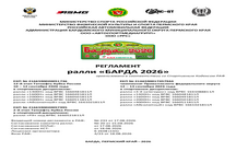 РЕГЛАМЕНТ РАЛЛИ