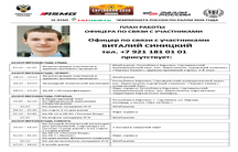 ПЛАН РАБОТЫ ОФИЦЕРА ПО СВЯЗИ С УЧАСТНИКАМИ
