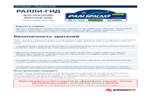 РАЛЛИ ГИД ДЛЯ ЗРИТЕЛЯ
